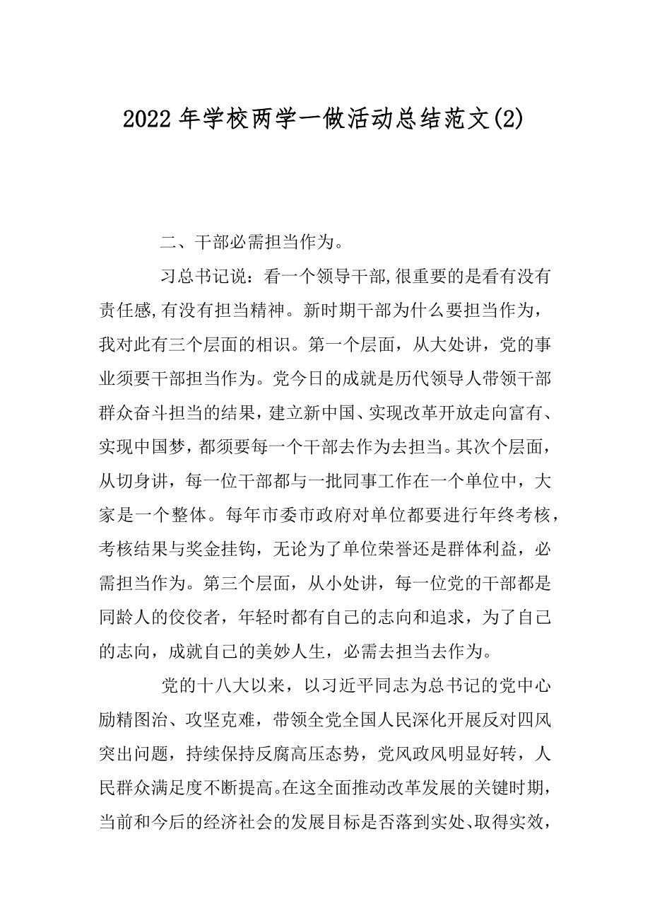 2022年学校两学一做活动总结范文(2).docx_第1页