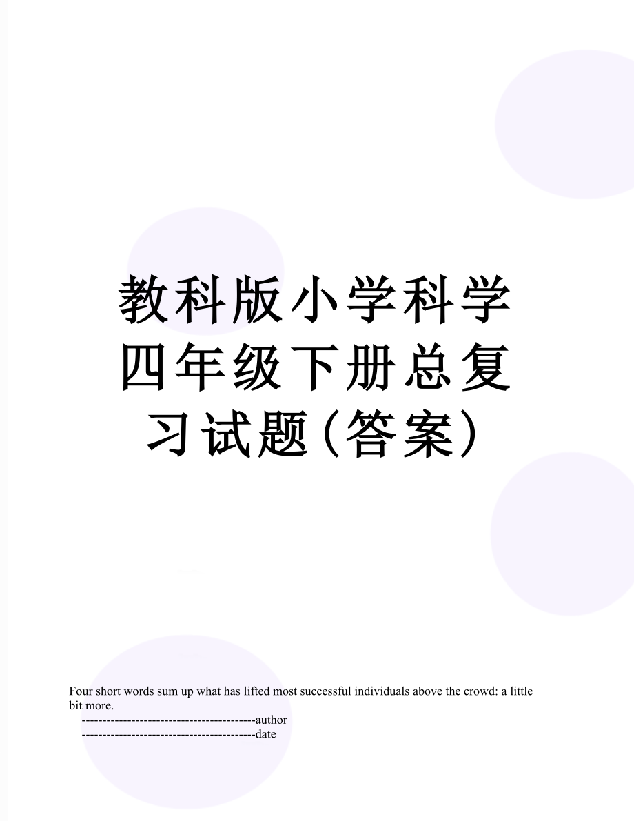 教科版小学科学四年级下册总复习试题(答案).doc_第1页