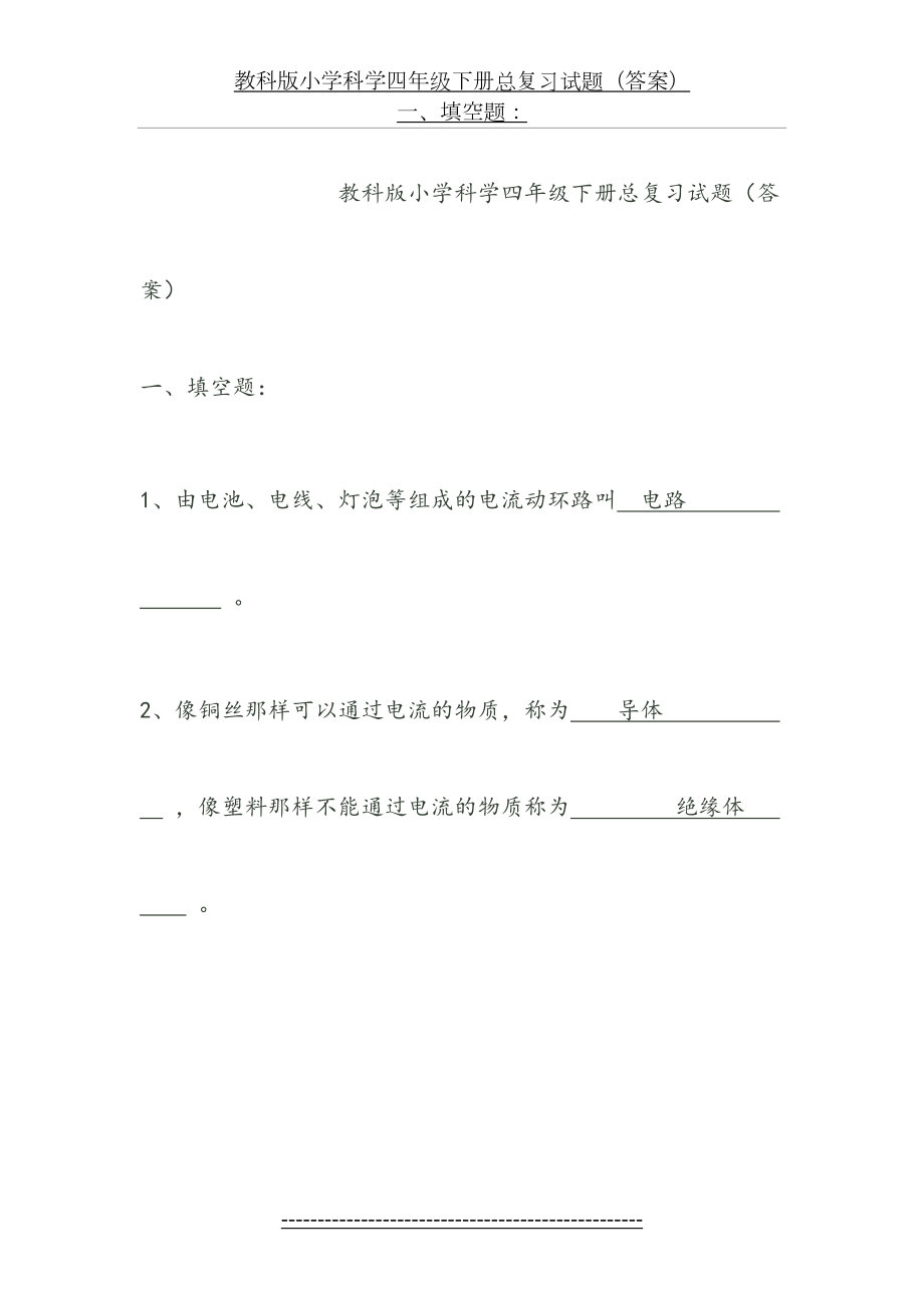 教科版小学科学四年级下册总复习试题(答案).doc_第2页