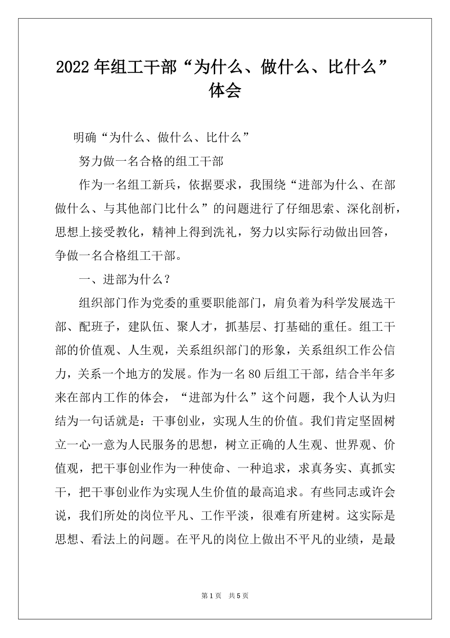 2022年组工干部“为什么、做什么、比什么”体会例文.docx_第1页