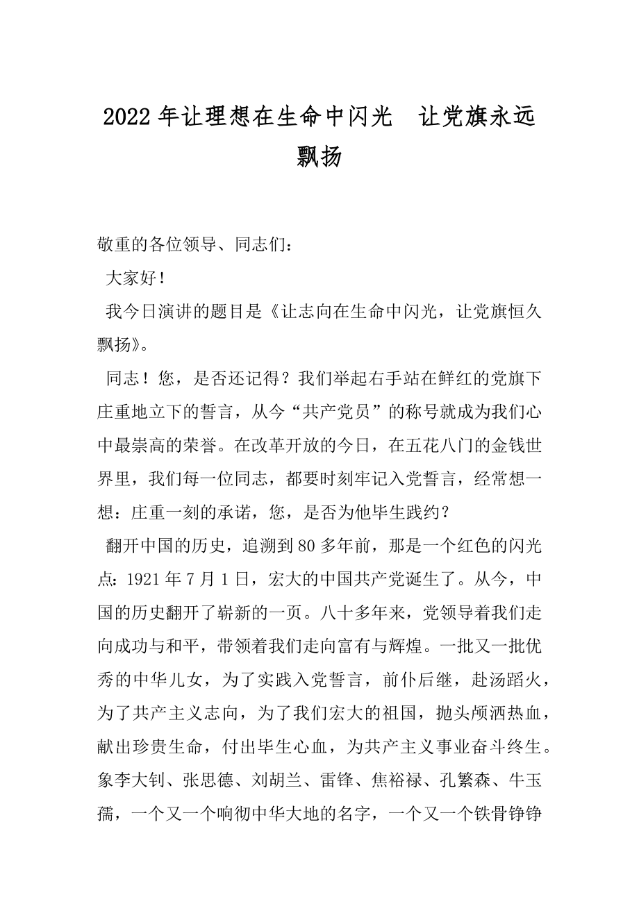 2022年让理想在生命中闪光　让党旗永远飘扬.docx_第1页