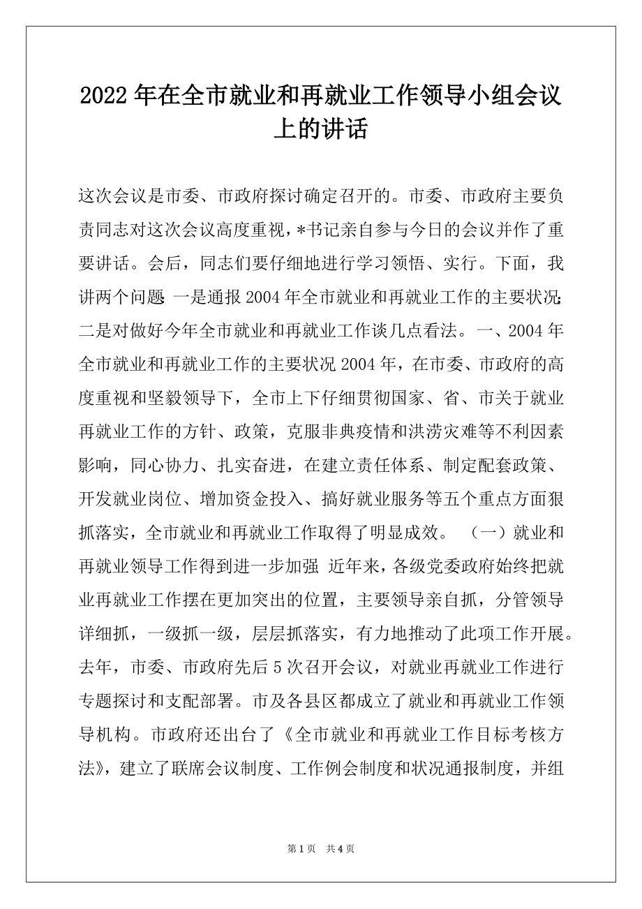 2022年在全市就业和再就业工作领导小组会议上的讲话范本.docx_第1页