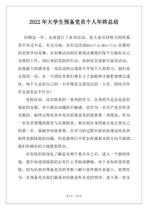 2022年大学生预备党员个人年终总结.docx