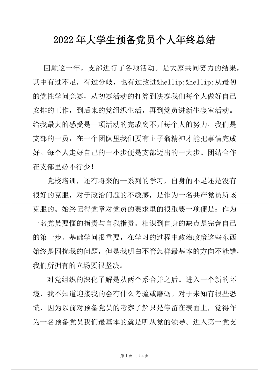 2022年大学生预备党员个人年终总结.docx_第1页