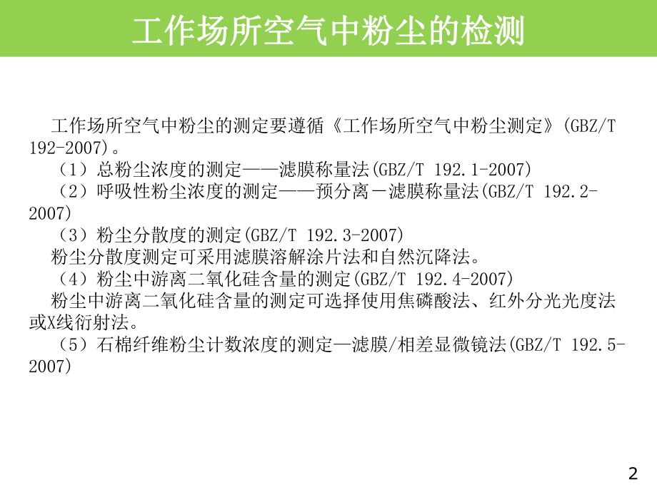 第4讲-空气中粉尘的分析方法-粉尘-3hppt课件.pptx_第2页