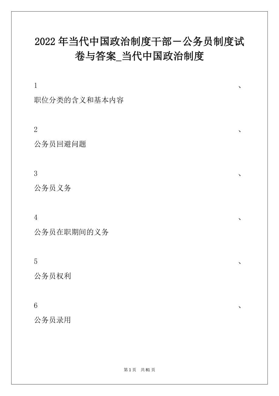 2022年当代中国政治制度干部―公务员制度试卷与答案_当代中国政治制度.docx_第1页