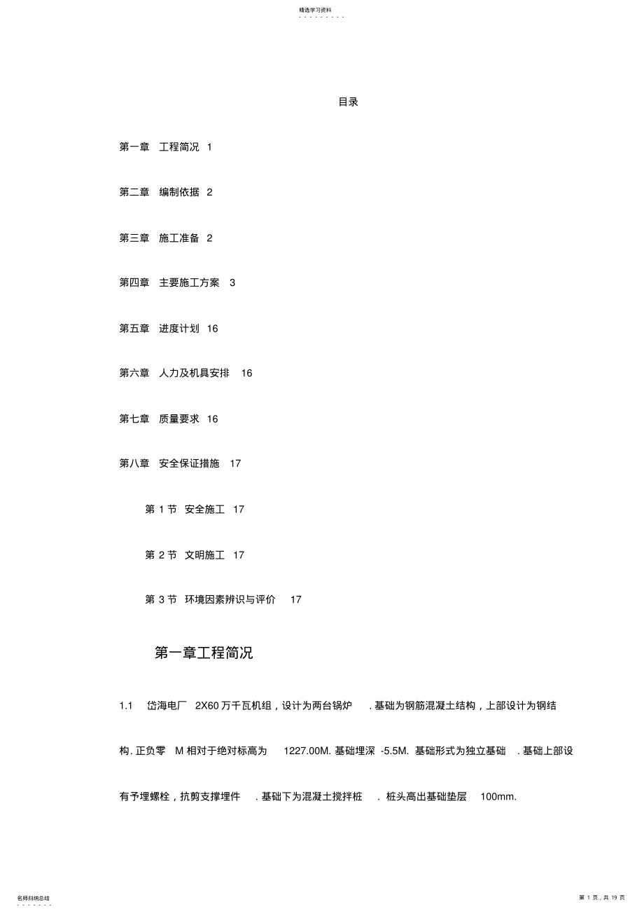 2022年某电厂锅炉基础施工技术措施 .pdf_第1页