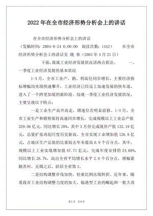 2022年在全市经济形势分析会上的讲话.docx