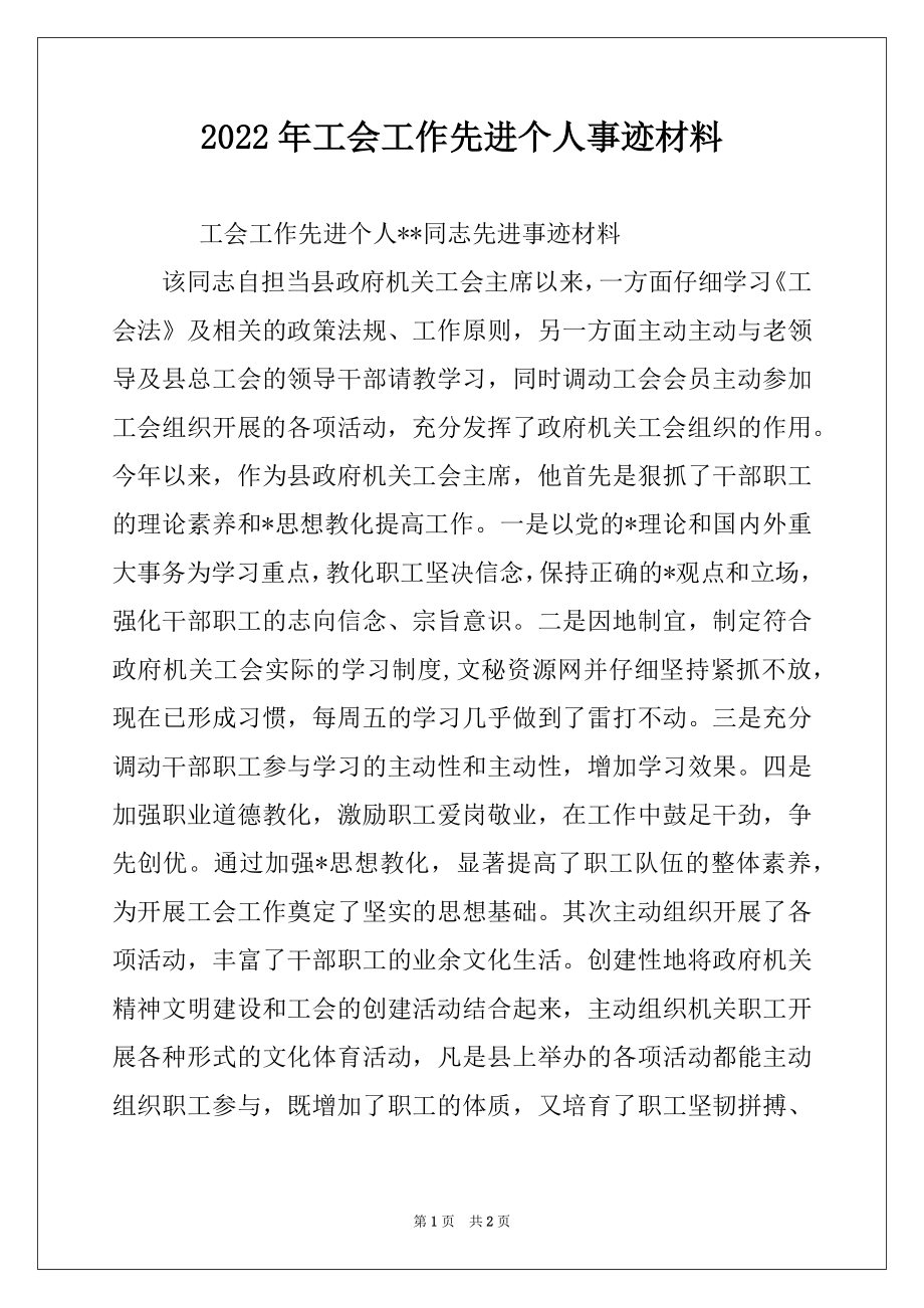 2022年工会工作先进个人事迹材料例文.docx_第1页