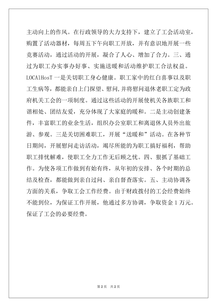 2022年工会工作先进个人事迹材料例文.docx_第2页