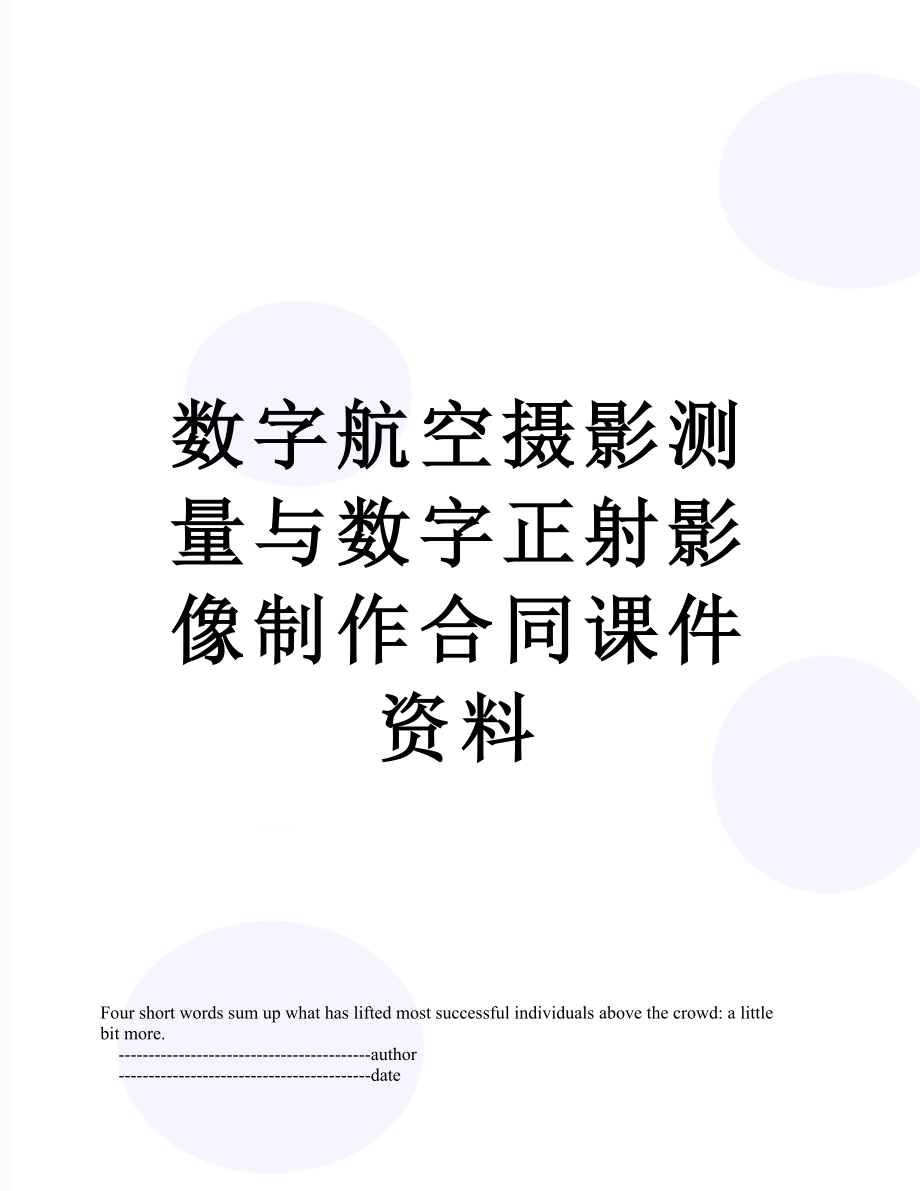 数字航空摄影测量与数字正射影像制作合同课件资料.doc_第1页