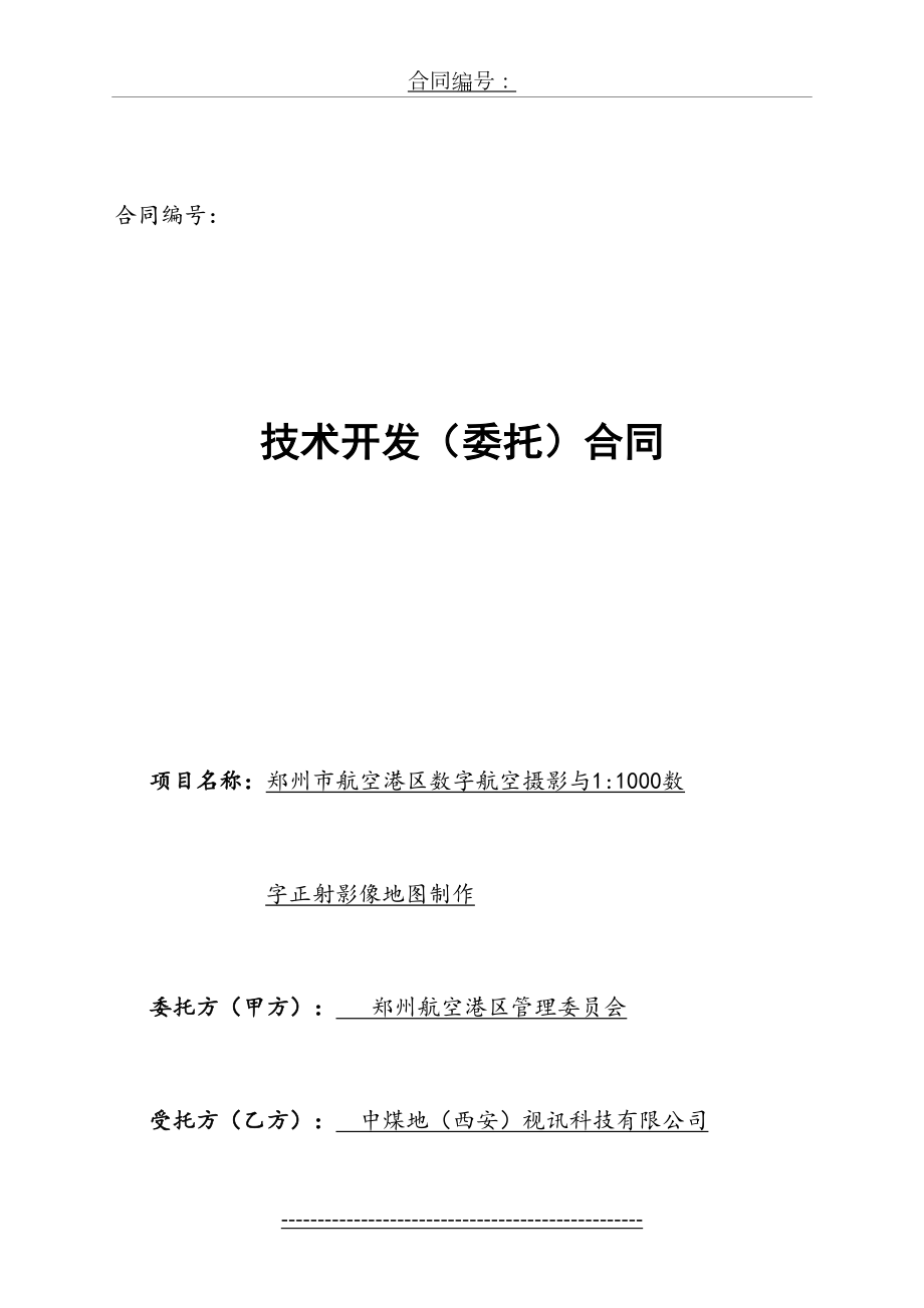 数字航空摄影测量与数字正射影像制作合同课件资料.doc_第2页