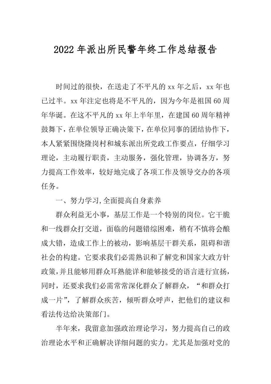 2022年派出所民警年终工作总结报告.docx_第1页