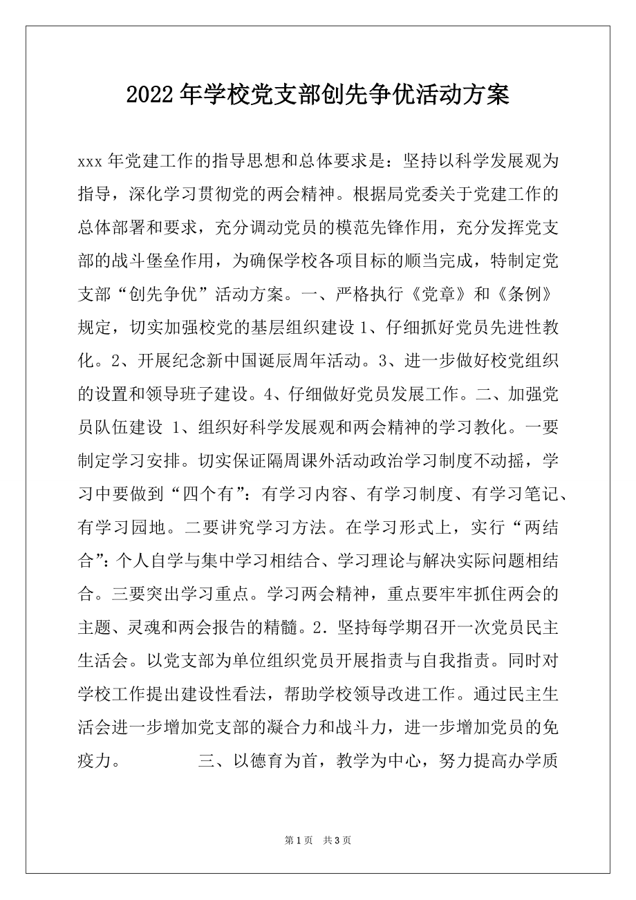 2022年学校党支部创先争优活动方案.docx_第1页