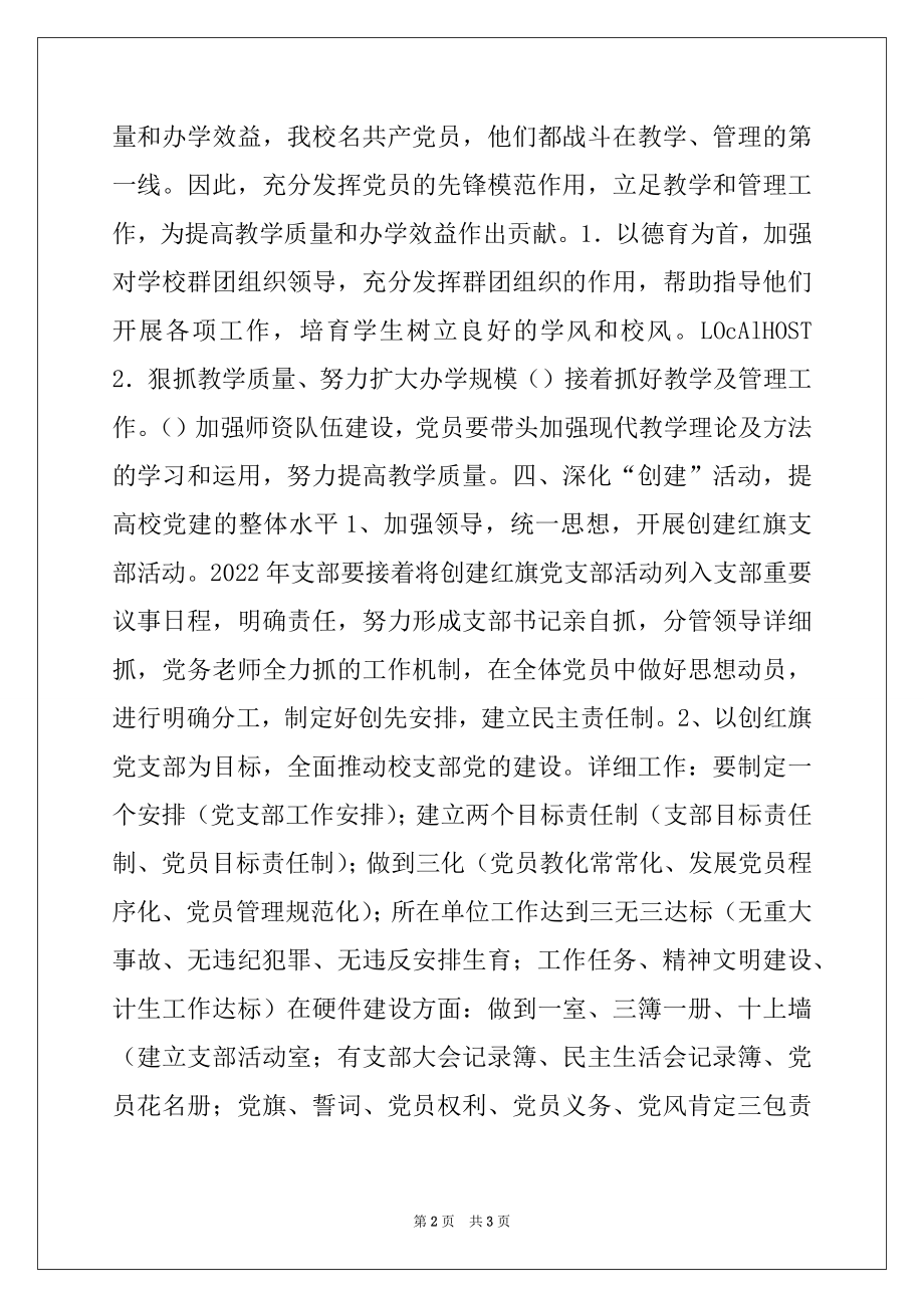 2022年学校党支部创先争优活动方案.docx_第2页