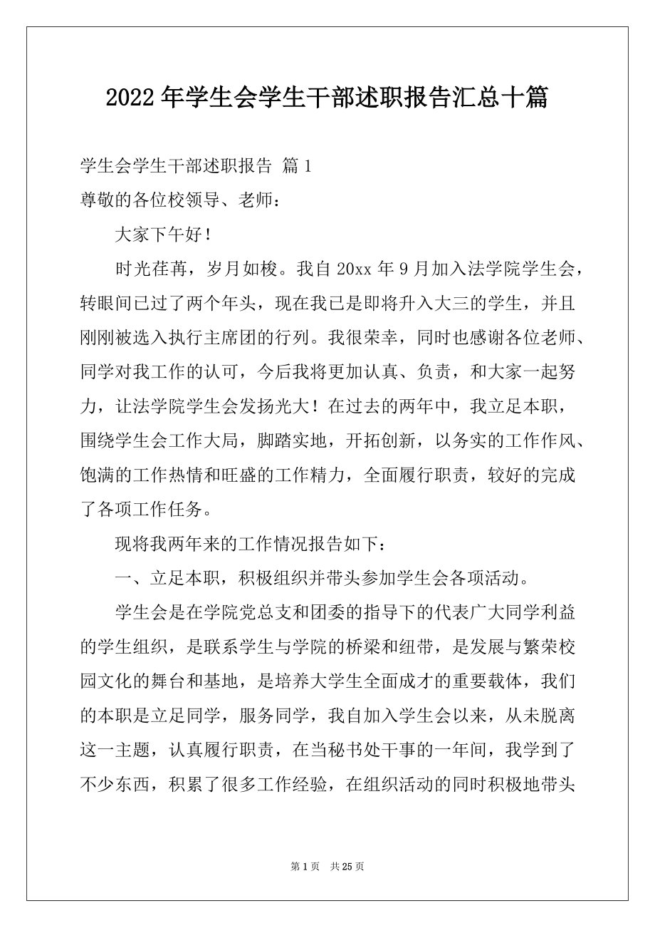 2022年学生会学生干部述职报告汇总十篇.docx_第1页