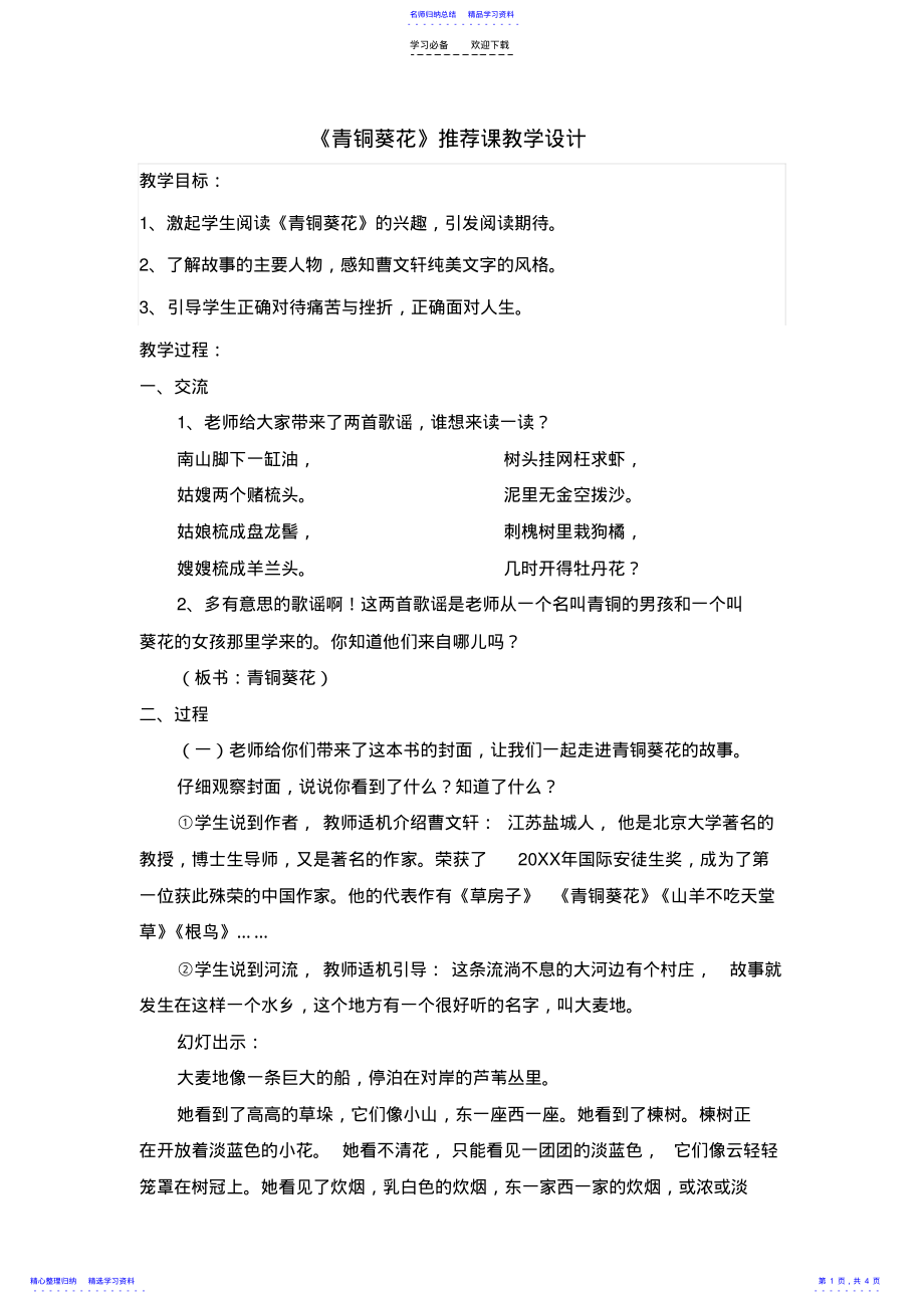 2022年《青铜葵花》推荐课教学设计 .pdf_第1页