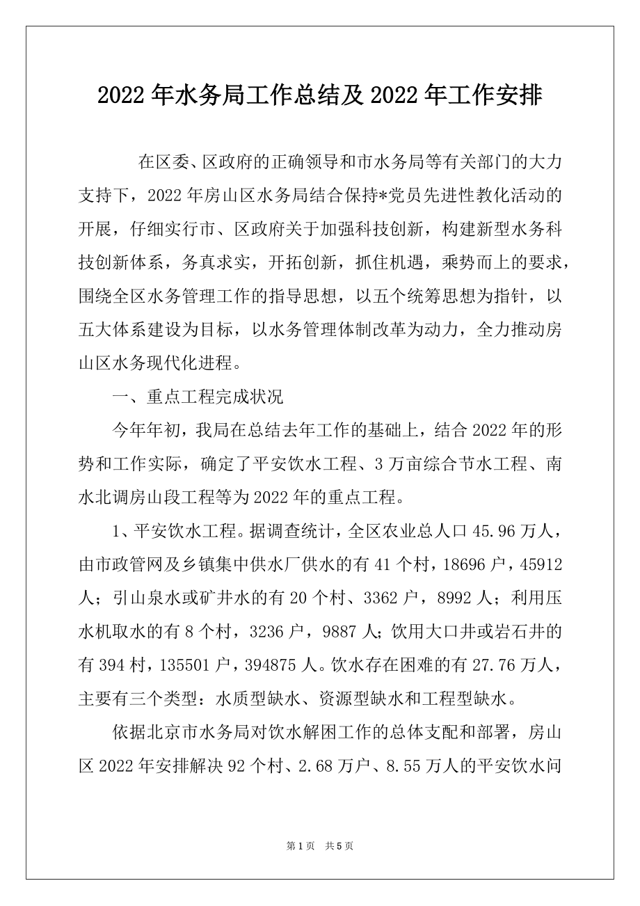 2022年水务局工作总结及2022年工作安排.docx_第1页