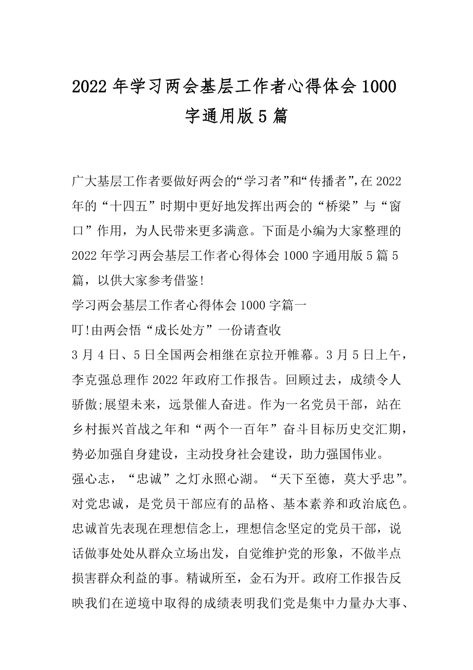 2022年学习两会基层工作者心得体会1000字通用版5篇.docx_第1页