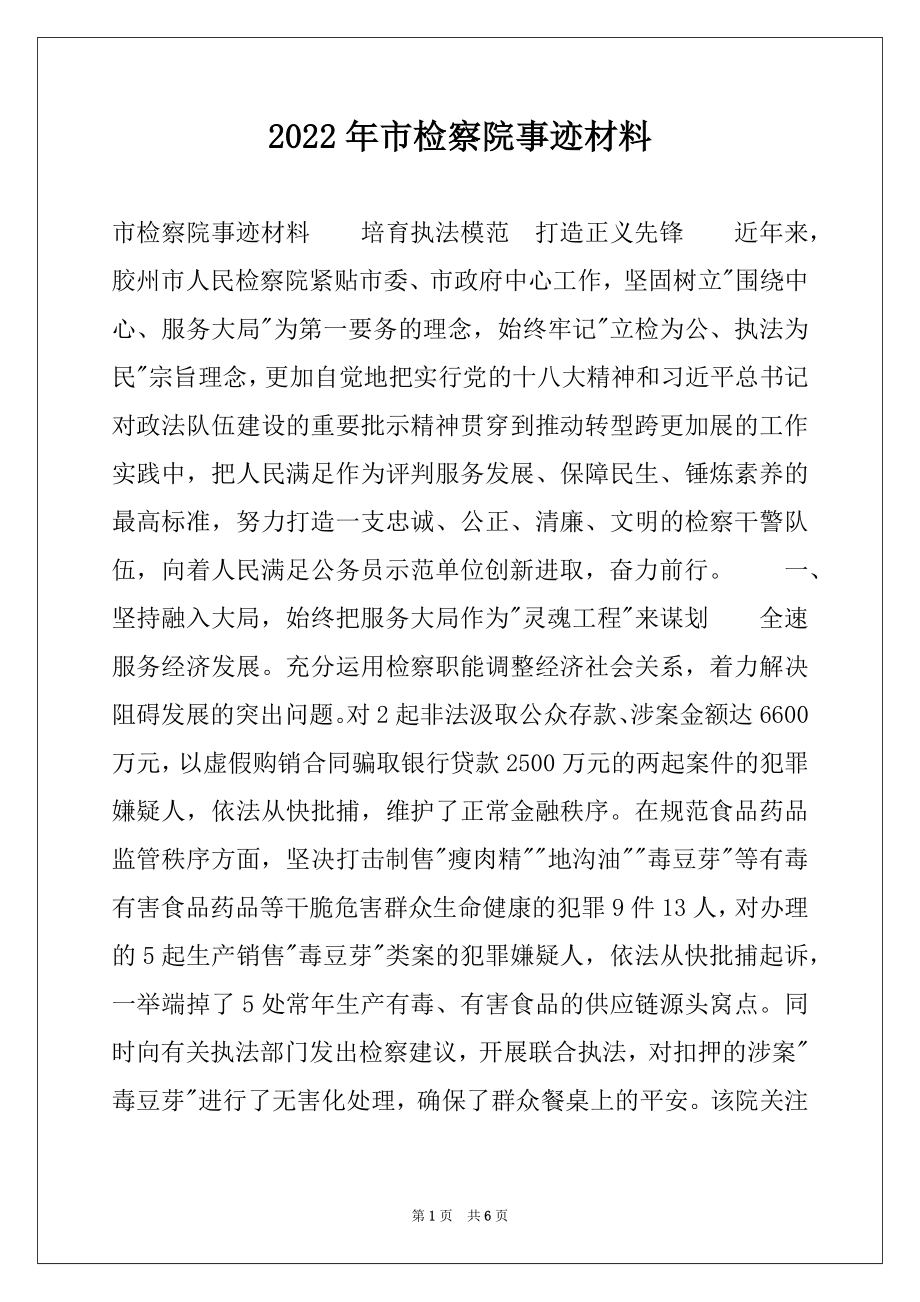 2022年市检察院事迹材料.docx_第1页