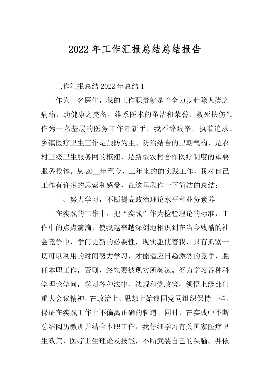 2022年工作汇报总结总结报告.docx_第1页