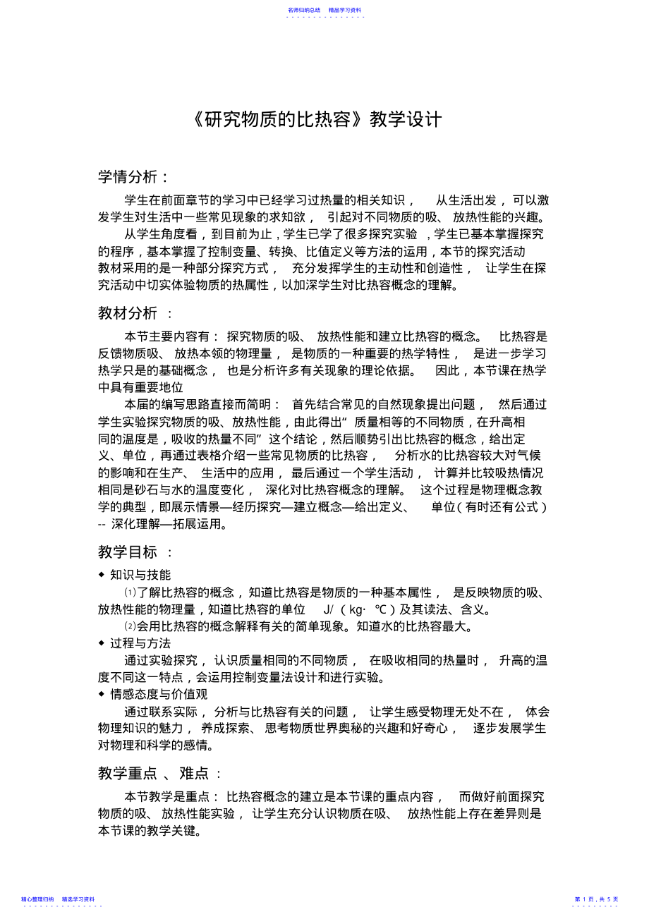 2022年《研究物质的比热容》教学设计 .pdf_第1页