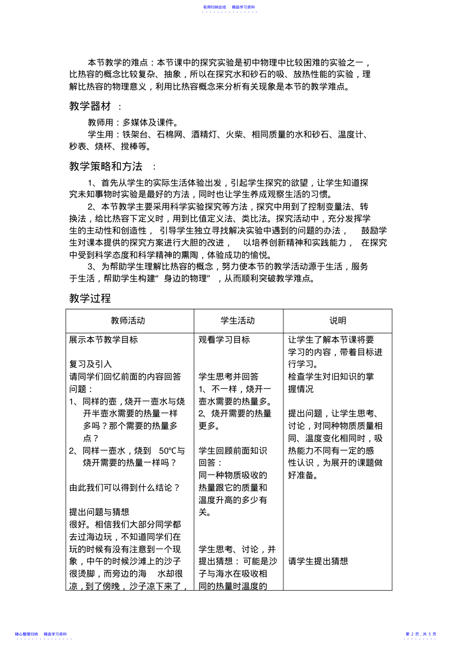 2022年《研究物质的比热容》教学设计 .pdf_第2页