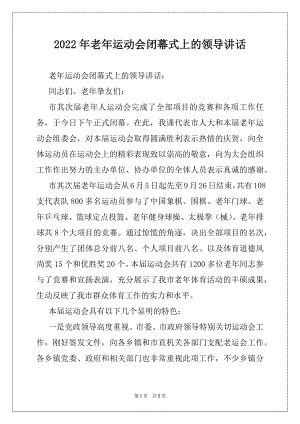 2022年老年运动会闭幕式上的领导讲话.docx