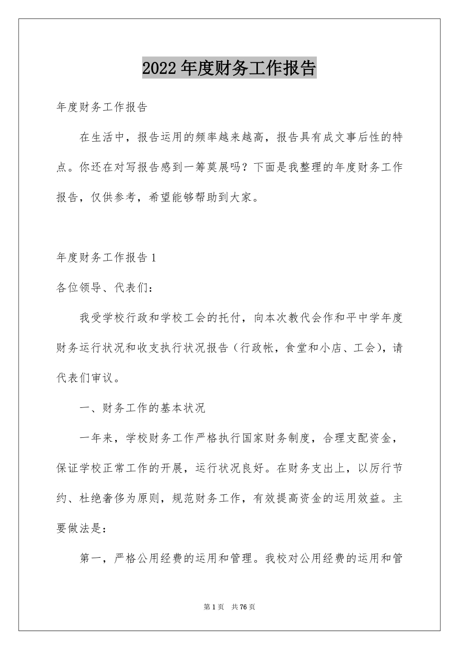 2022年度财务工作报告范本.docx_第1页