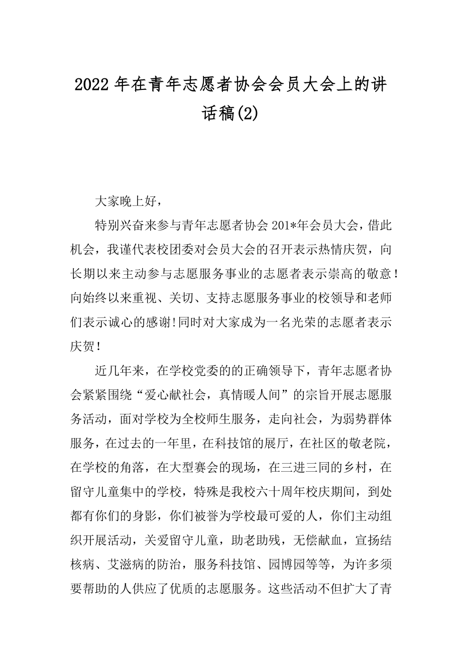 2022年在青年志愿者协会会员大会上的讲话稿(2).docx_第1页