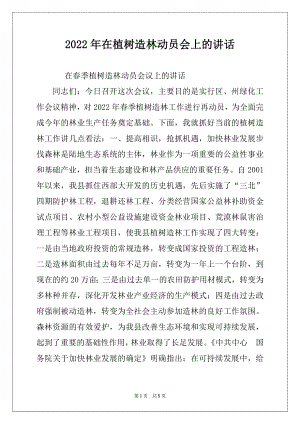 2022年在植树造林动员会上的讲话.docx