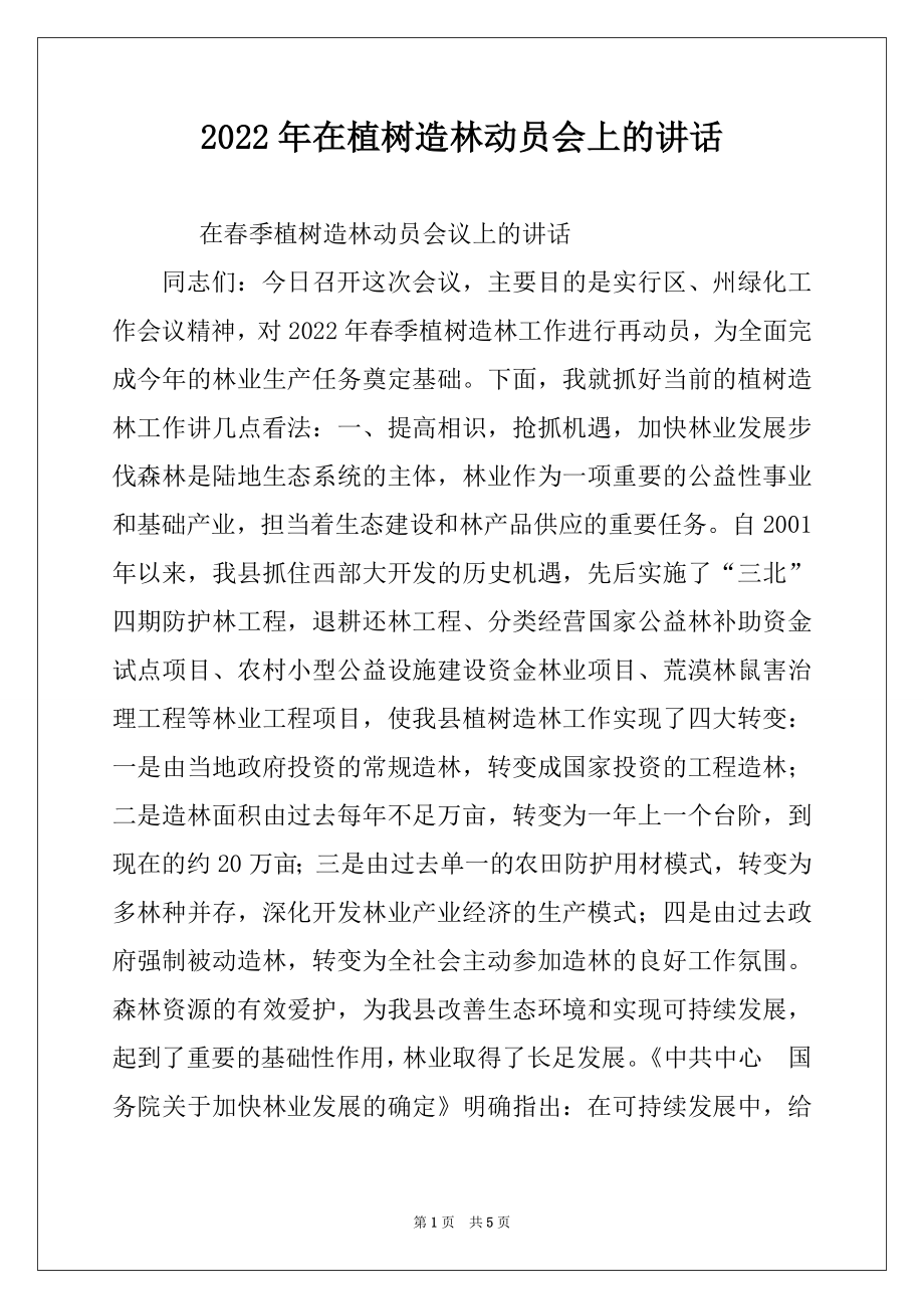 2022年在植树造林动员会上的讲话.docx_第1页