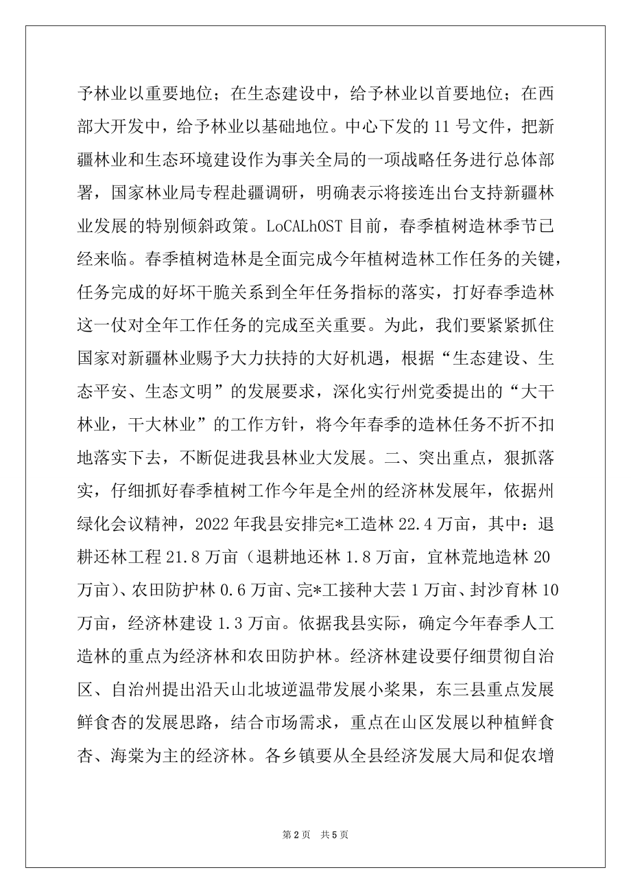 2022年在植树造林动员会上的讲话.docx_第2页