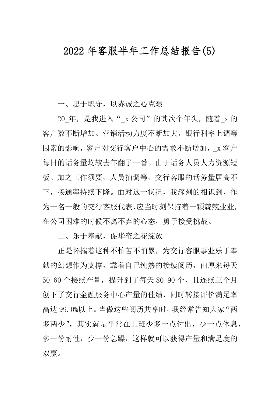 2022年客服半年工作总结报告(5).docx_第1页