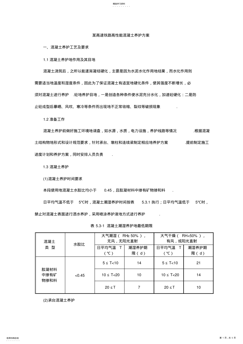 2022年某高速铁路高性能混凝土养护方案 .pdf_第1页