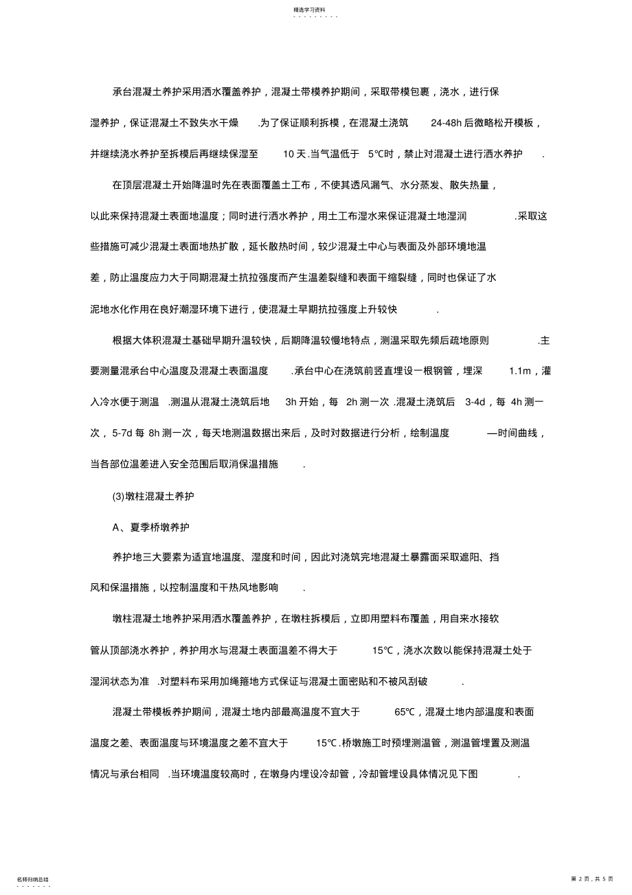 2022年某高速铁路高性能混凝土养护方案 .pdf_第2页