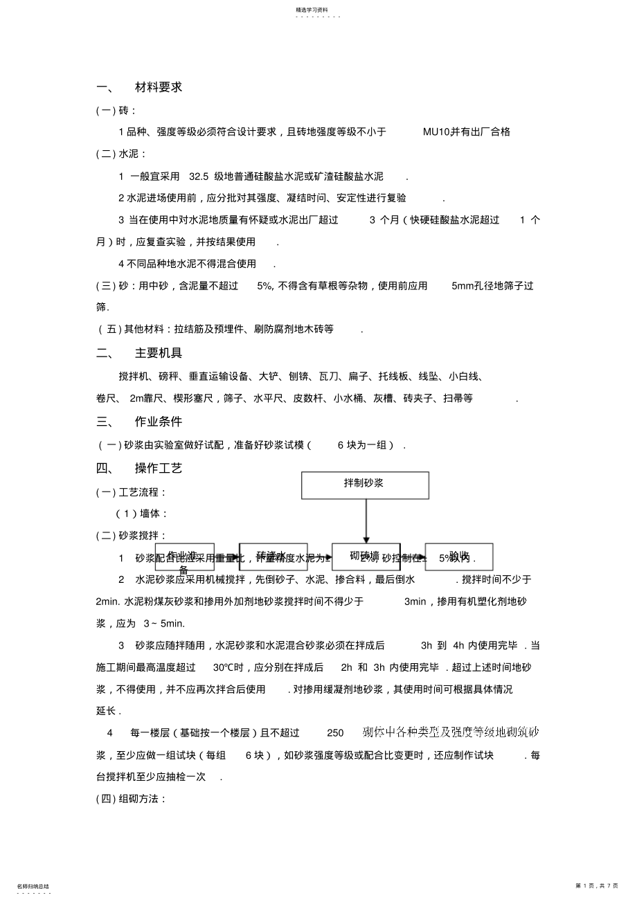 2022年某教学楼加固改造工程砌体结构技术交底 .pdf_第1页