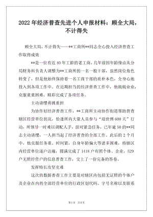 2022年经济普查先进个人申报材料：顾全大局不计得失.docx