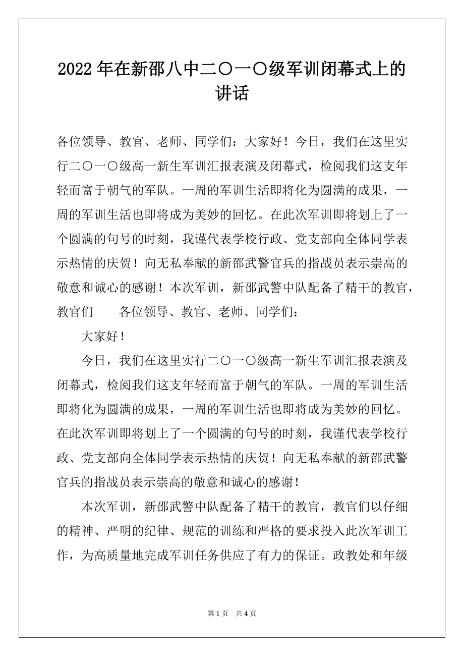 2022年在新邵八中二○一○级军训闭幕式上的讲话例文.docx_第1页