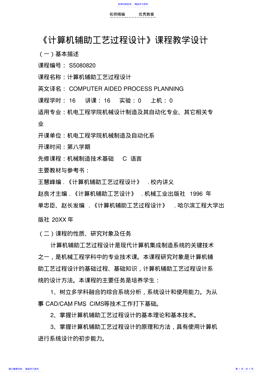 2022年《计算机辅助工艺过程设计》课程教学设计 .pdf_第1页