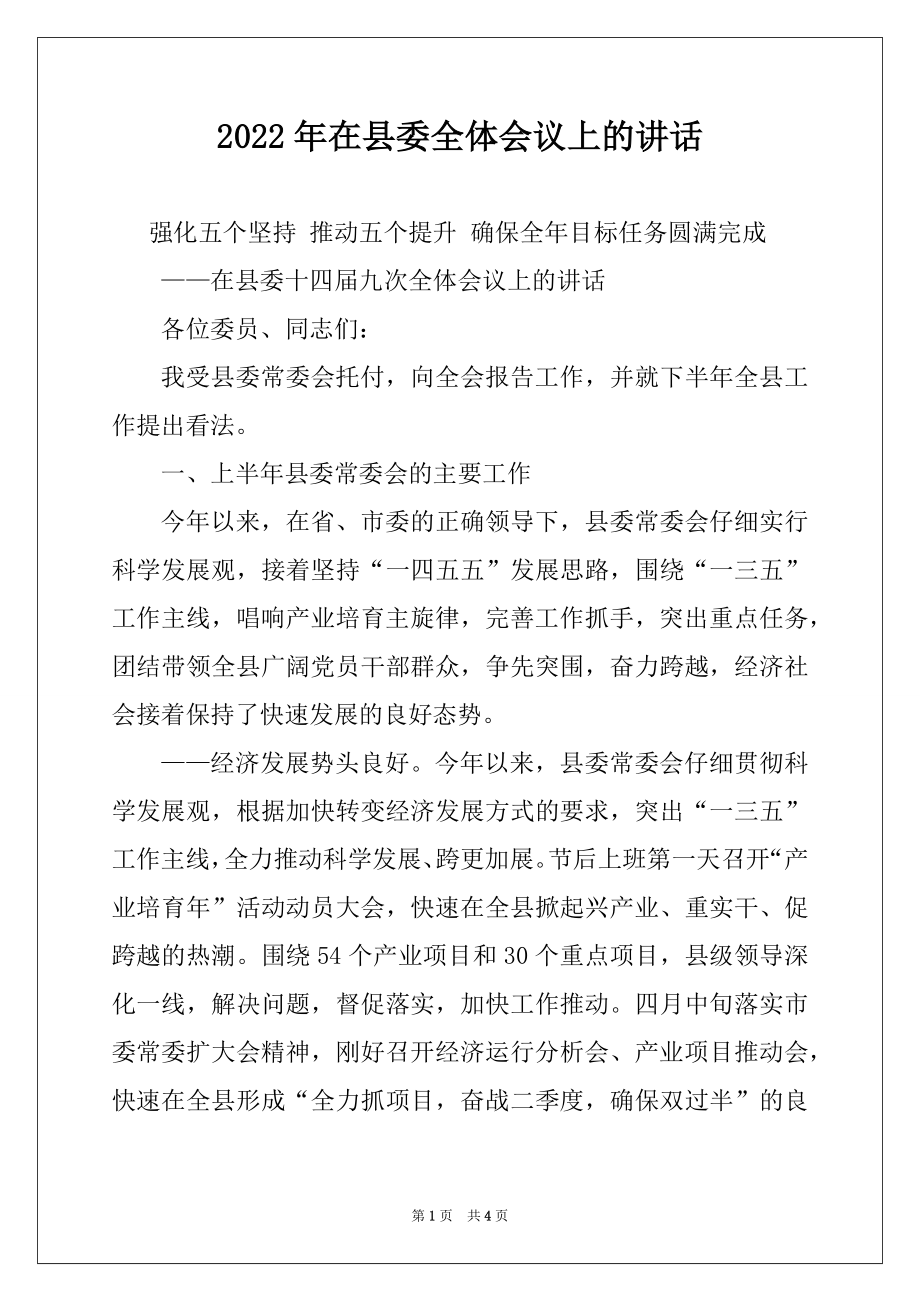 2022年在县委全体会议上的讲话.docx_第1页