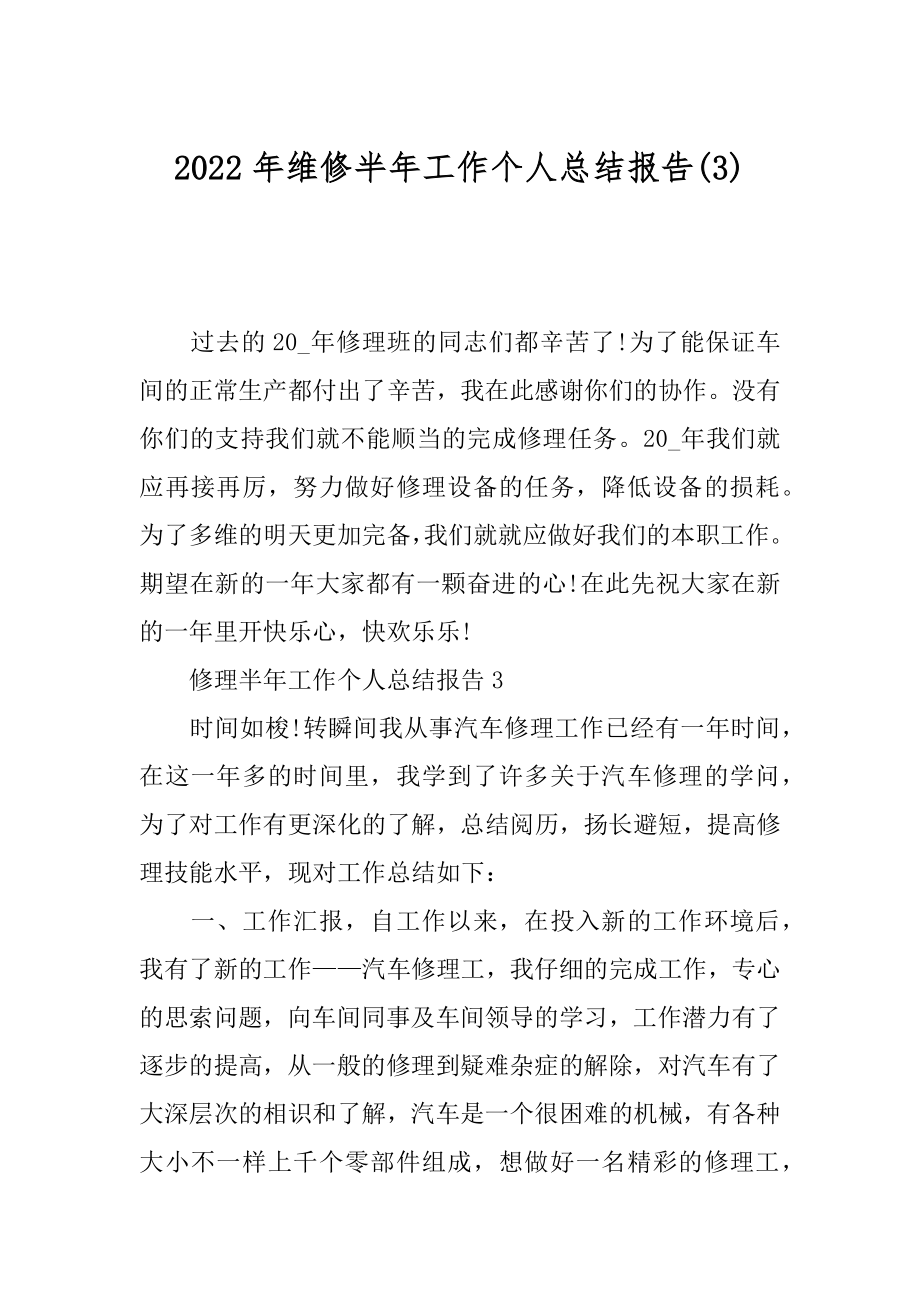 2022年维修半年工作个人总结报告(3).docx_第1页