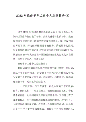 2022年维修半年工作个人总结报告(3).docx