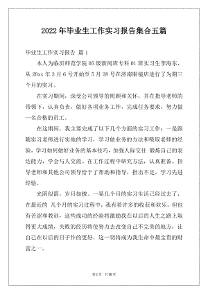 2022年毕业生工作实习报告集合五篇.docx