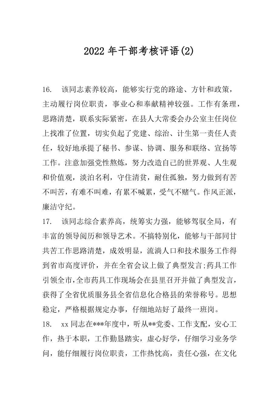 2022年干部考核评语(2).docx_第1页