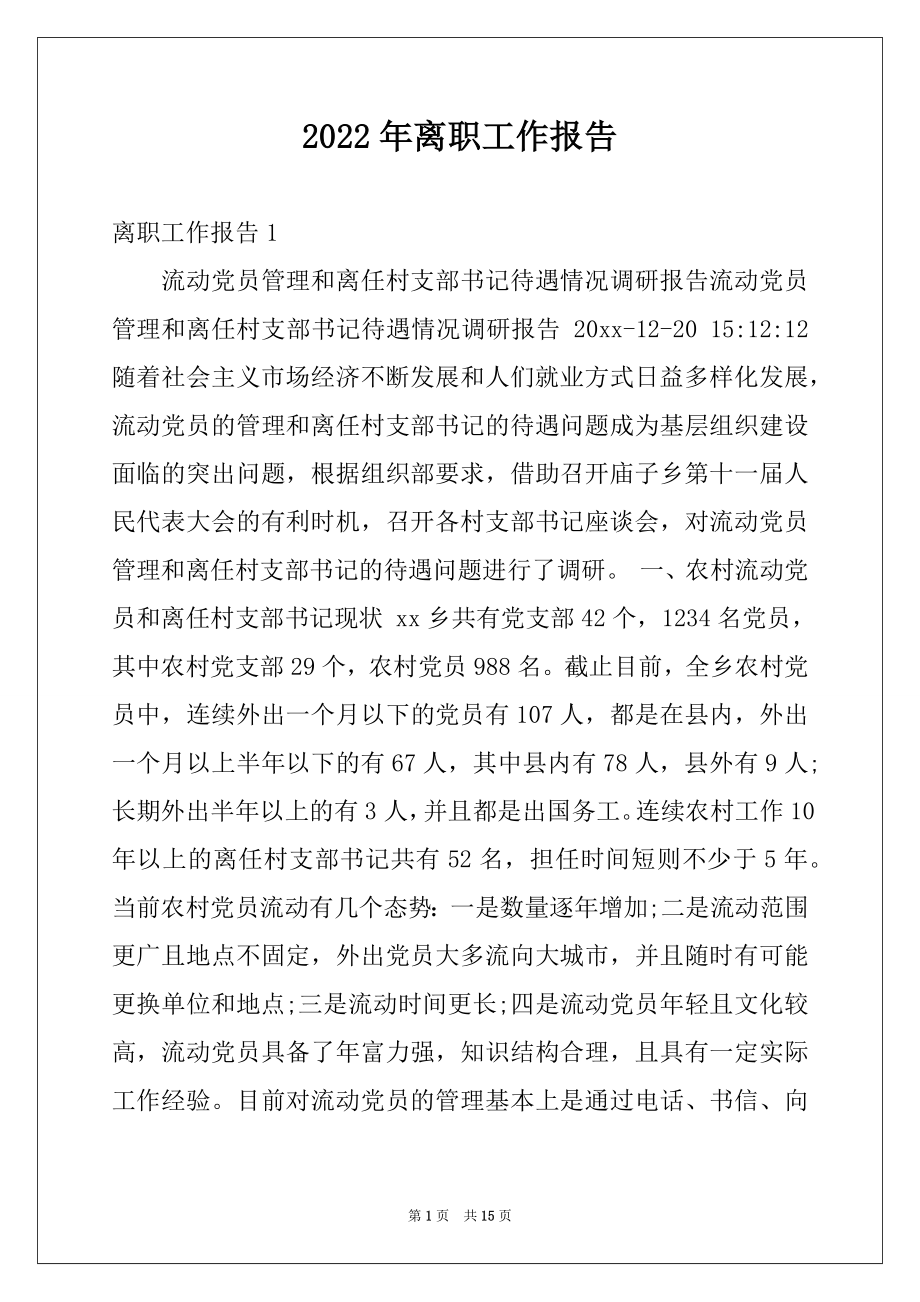 2022年离职工作报告.docx_第1页