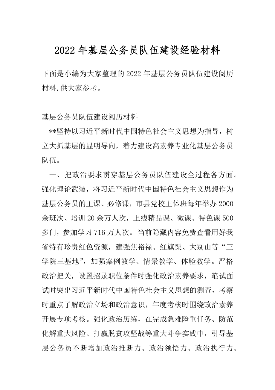 2022年基层公务员队伍建设经验材料.docx_第1页