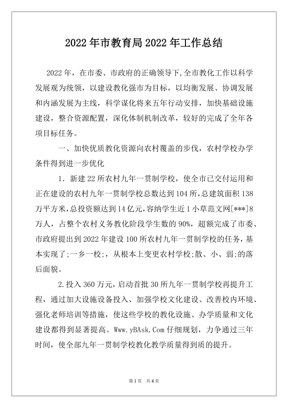 2022年市教育局2022年工作总结.docx_第1页