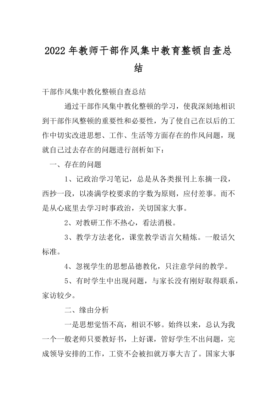 2022年教师干部作风集中教育整顿自查总结.docx_第1页