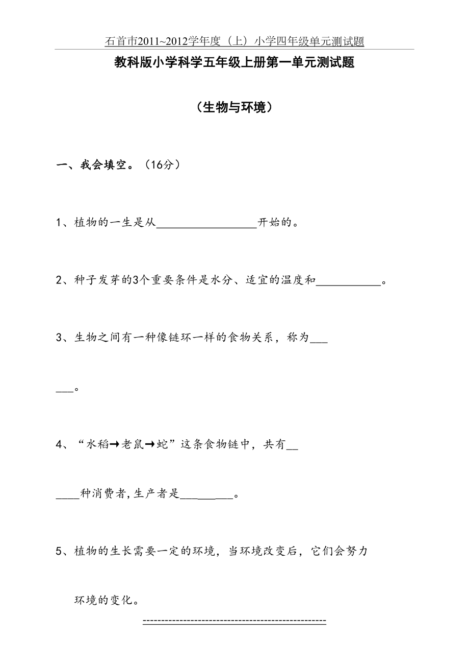 教科版小学科学五年级上册第一单元试卷(含答案).doc_第2页